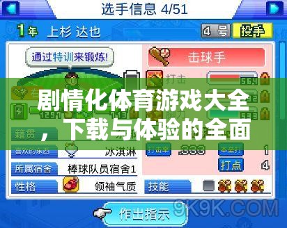 解鎖運(yùn)動(dòng)激情，劇情化體育游戲下載與體驗(yàn)全面指南