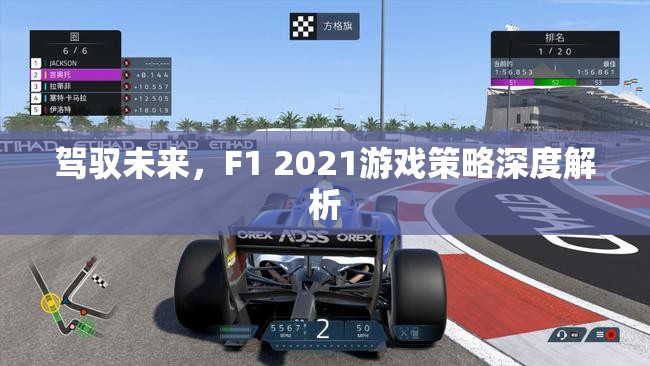F1 2021，策略深度解析，駕馭未來