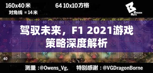 F1 2021，策略深度解析，駕馭未來