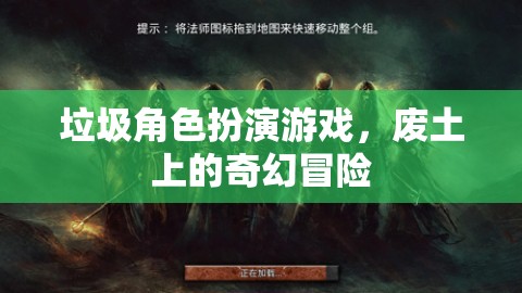 廢土上的奇幻冒險，垃圾角色扮演游戲的挑戰(zhàn)