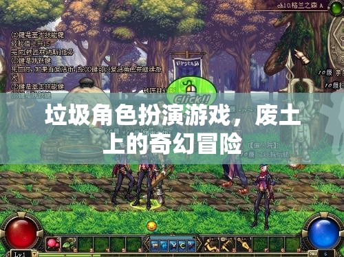 廢土上的奇幻冒險，垃圾角色扮演游戲的挑戰(zhàn)