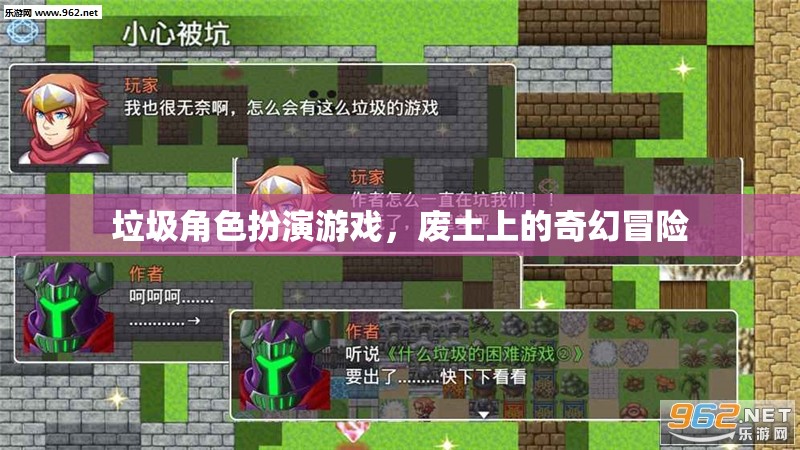 廢土上的奇幻冒險，垃圾角色扮演游戲的挑戰(zhàn)