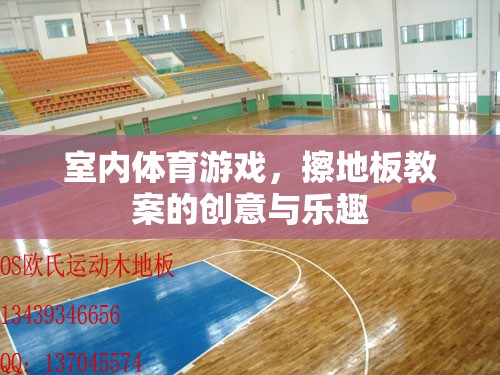 室內(nèi)體育游戲，擦地板教案的創(chuàng)意與樂趣