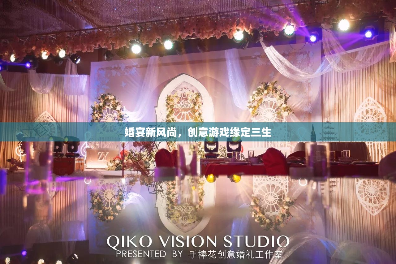 婚宴新風(fēng)尚，創(chuàng)意游戲緣定三生