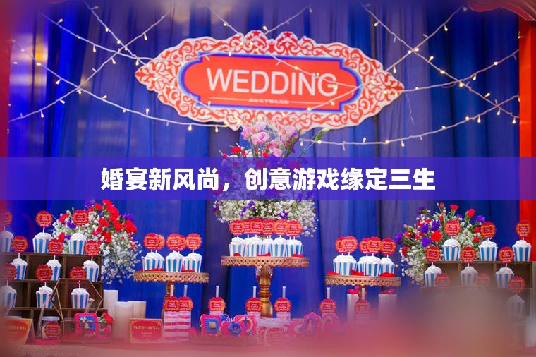 婚宴新風(fēng)尚，創(chuàng)意游戲緣定三生