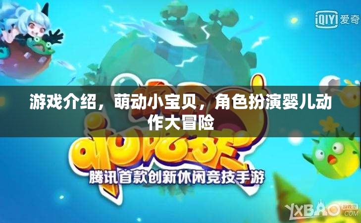 萌動(dòng)小寶貝，嬰兒角色的動(dòng)作冒險(xiǎn)之旅  第1張