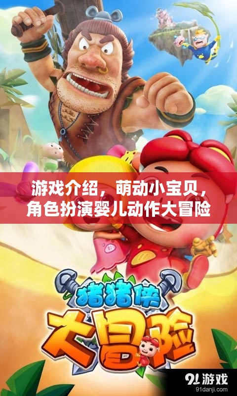 萌動(dòng)小寶貝，嬰兒角色的動(dòng)作冒險(xiǎn)之旅  第2張