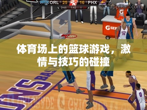 激情與技巧的碰撞，籃球場上的精彩瞬間