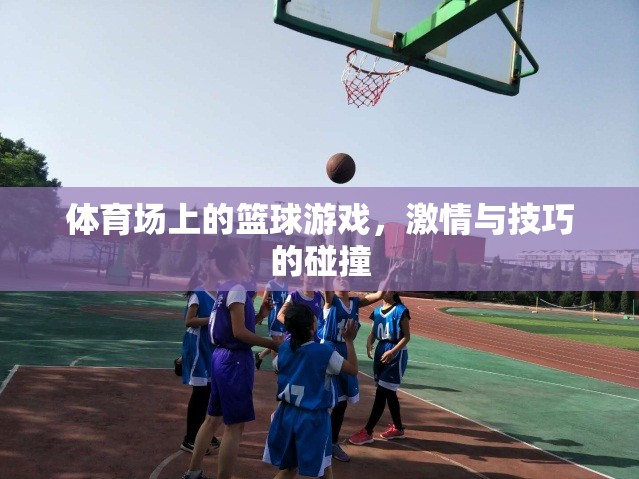 激情與技巧的碰撞，籃球場上的精彩瞬間