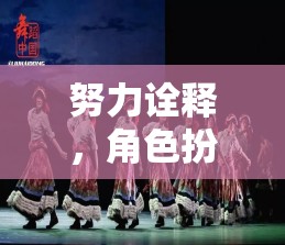 戲夢人生，深度角色扮演的奇幻之旅