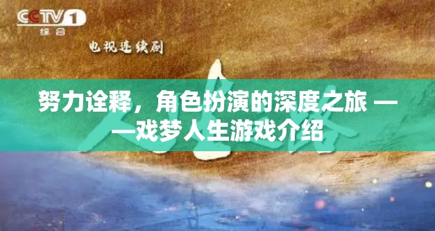 戲夢人生，深度角色扮演的奇幻之旅