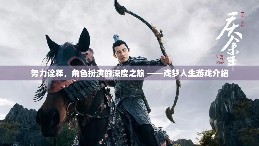 戲夢人生，深度角色扮演的奇幻之旅