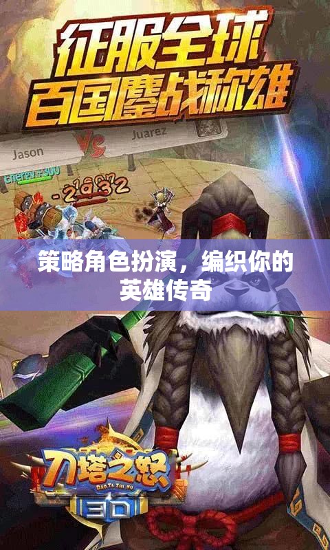 編織英雄傳奇，策略角色扮演的冒險(xiǎn)
