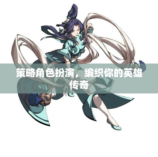 編織英雄傳奇，策略角色扮演的冒險(xiǎn)