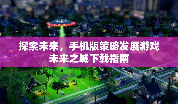 未來之城，手機(jī)版策略發(fā)展游戲下載指南