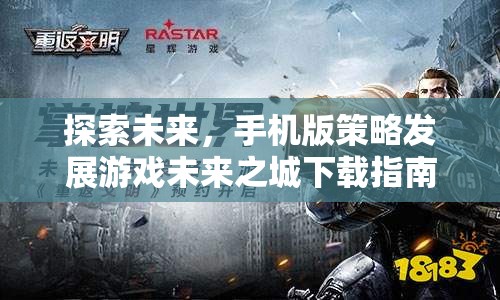 未來之城，手機(jī)版策略發(fā)展游戲下載指南