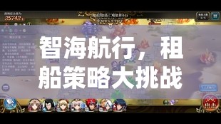 智海航行，租船策略大挑戰(zhàn)——解鎖最省錢(qián)的航海游戲  第2張