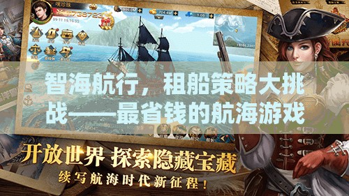 智海航行，租船策略大挑戰(zhàn)——解鎖最省錢(qián)的航海游戲  第3張