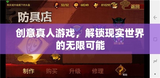 解鎖現(xiàn)實，創(chuàng)意真人游戲引領(lǐng)無限可能