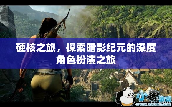 暗影紀元，硬核角色扮演的深度探索之旅