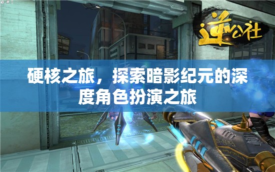 暗影紀元，硬核角色扮演的深度探索之旅
