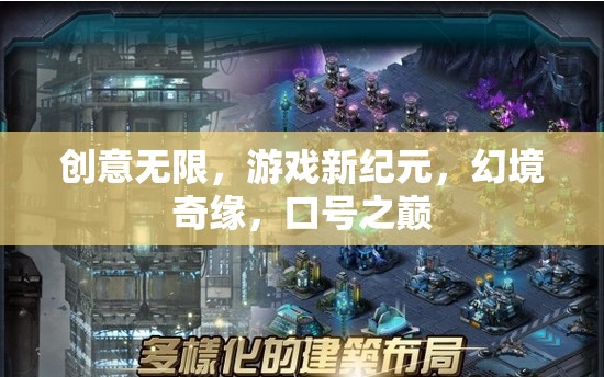 創(chuàng)意啟航，游戲新紀(jì)元，幻境奇緣，口號之巔的探索之旅