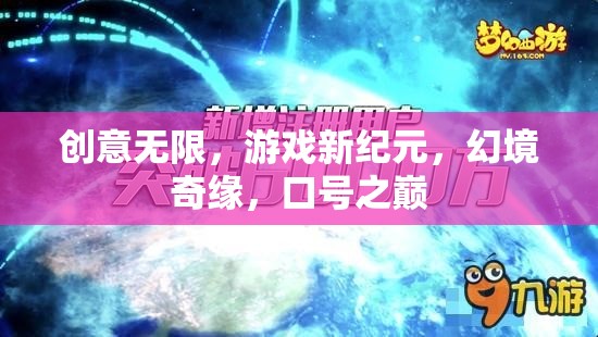 創(chuàng)意啟航，游戲新紀(jì)元，幻境奇緣，口號之巔的探索之旅
