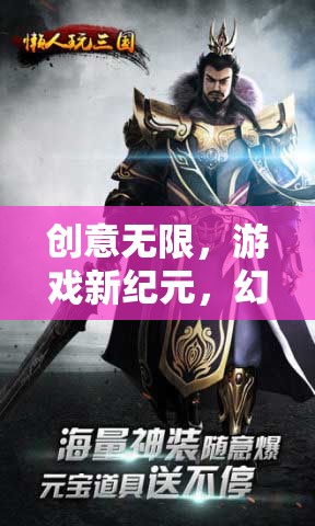 創(chuàng)意啟航，游戲新紀(jì)元，幻境奇緣，口號之巔的探索之旅