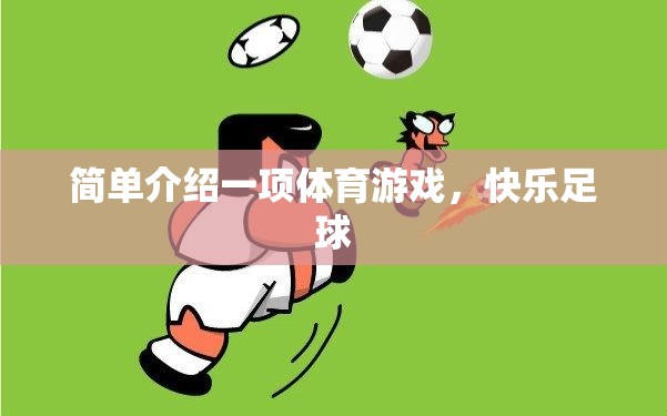 快樂足球，一項簡單而充滿樂趣的體育游戲