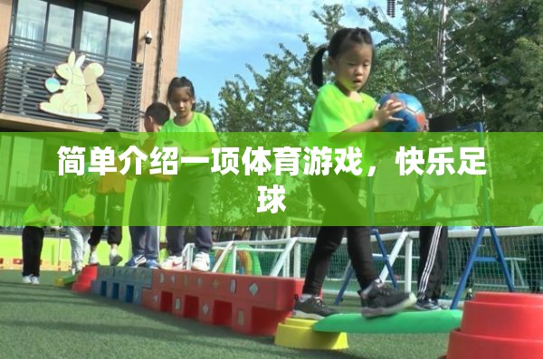 快樂足球，一項簡單而充滿樂趣的體育游戲