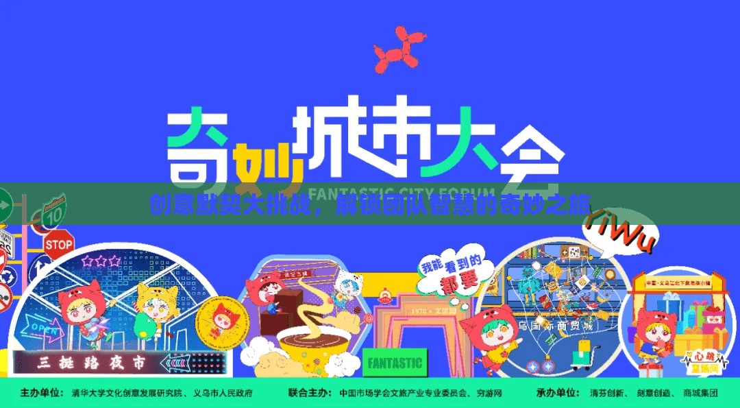 解鎖團(tuán)隊(duì)智慧的奇妙之旅，創(chuàng)意默契大挑戰(zhàn)