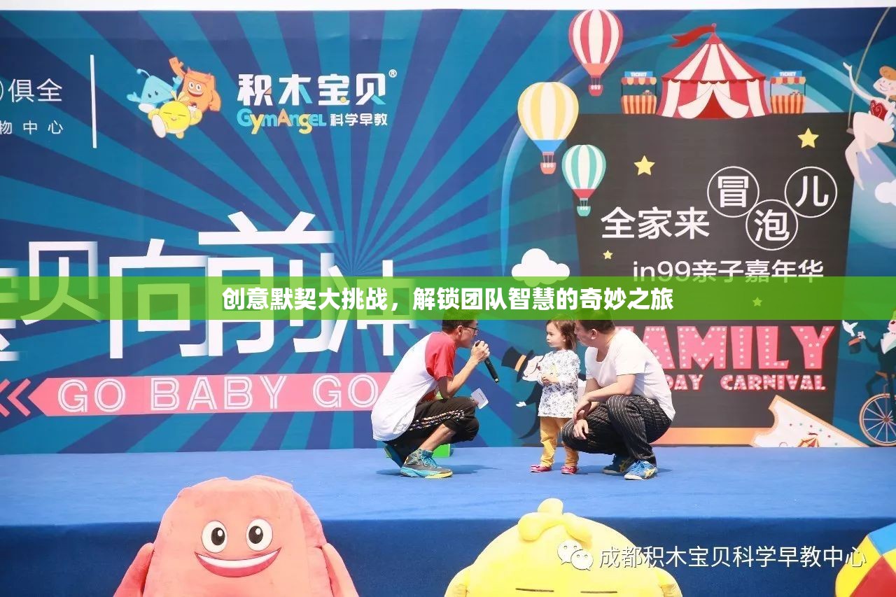 解鎖團(tuán)隊(duì)智慧的奇妙之旅，創(chuàng)意默契大挑戰(zhàn)