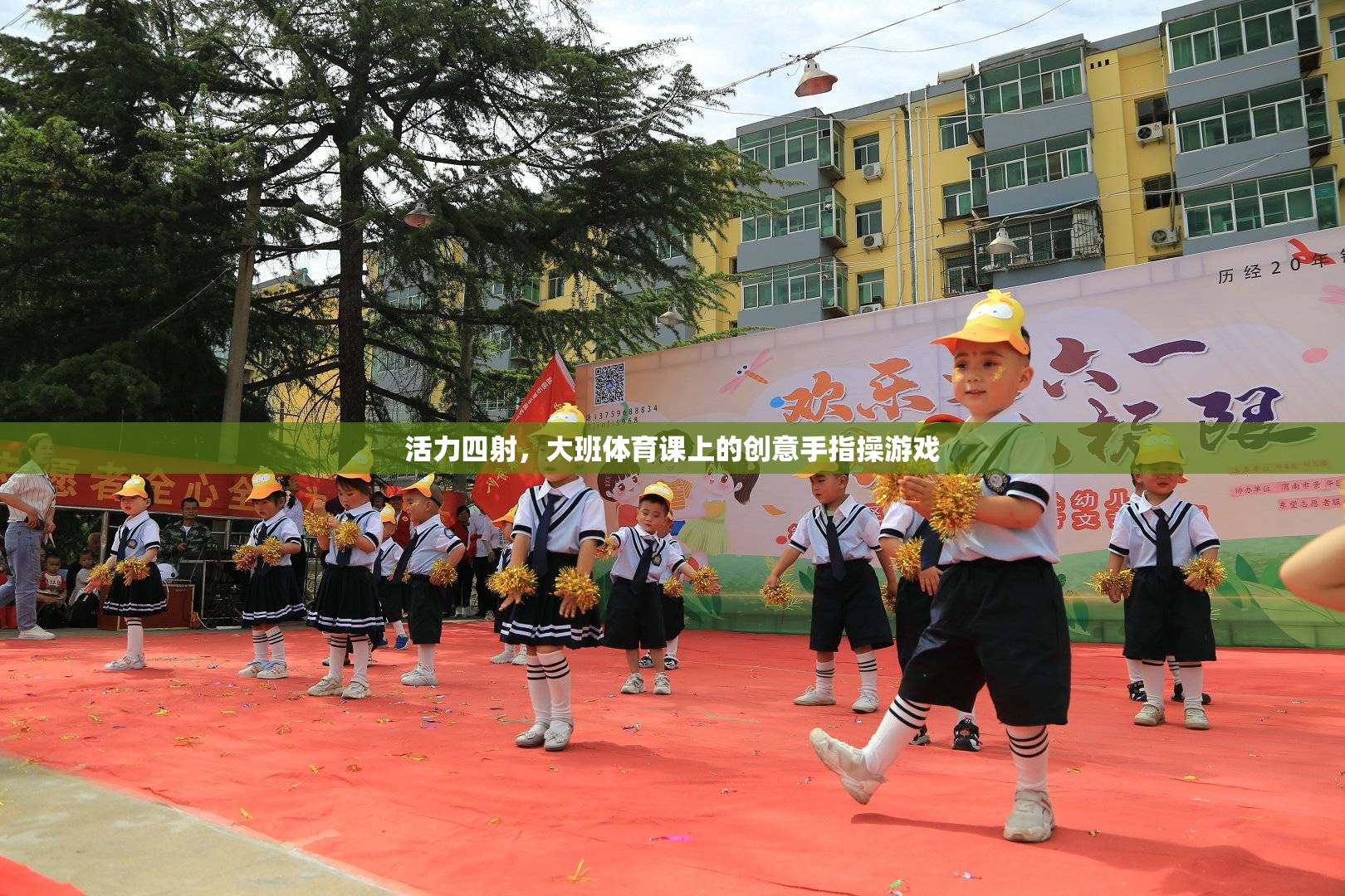 活力四射，大班體育課上的創(chuàng)意手指操游戲