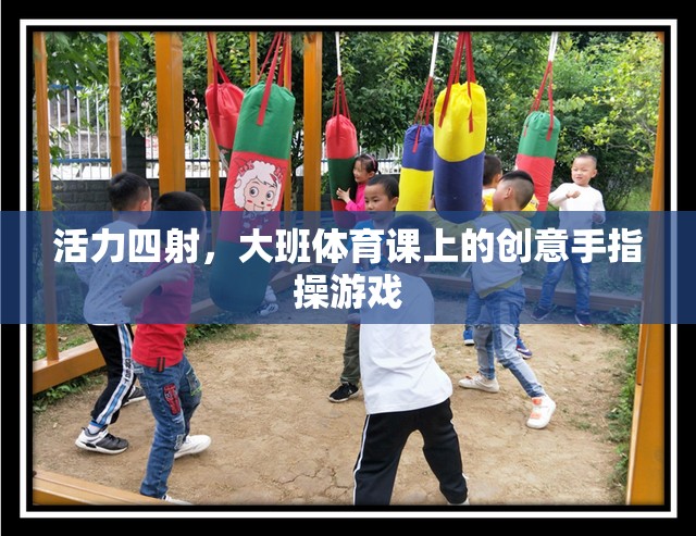 活力四射，大班體育課上的創(chuàng)意手指操游戲