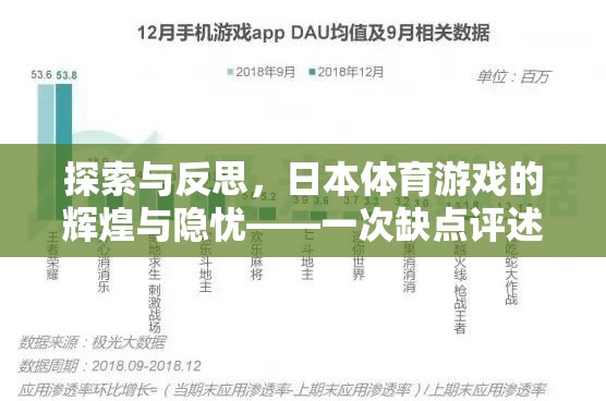 探索與反思，日本體育游戲的輝煌與隱憂
