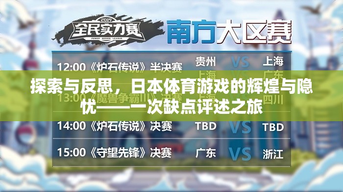探索與反思，日本體育游戲的輝煌與隱憂