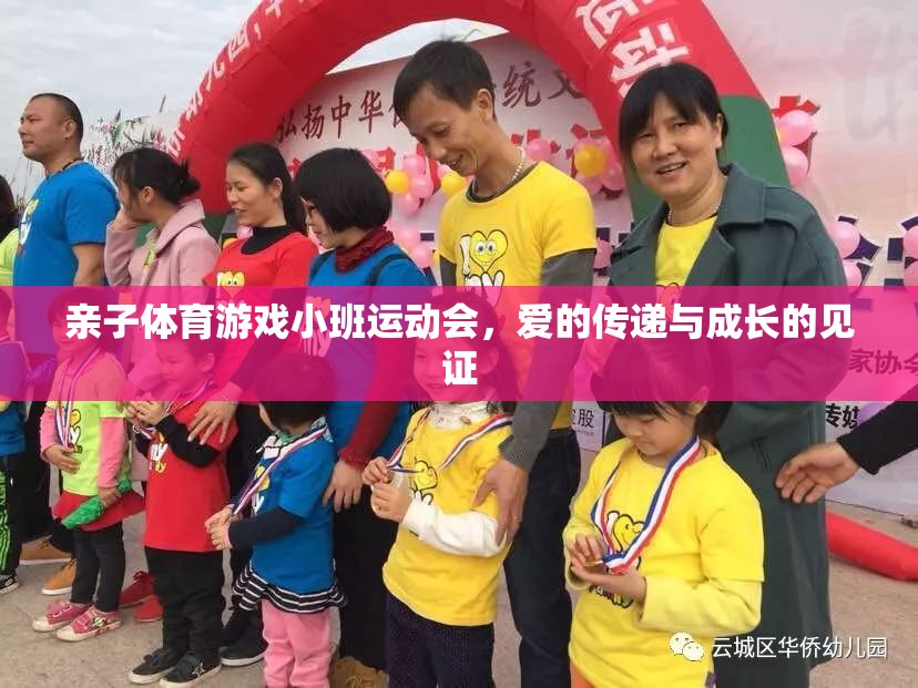 親子體育游戲小班運(yùn)動(dòng)會(huì)，愛(ài)的傳遞與成長(zhǎng)的見(jiàn)證