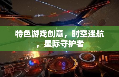 特色游戲創(chuàng)意，時(shí)空迷航，星際守護(hù)者