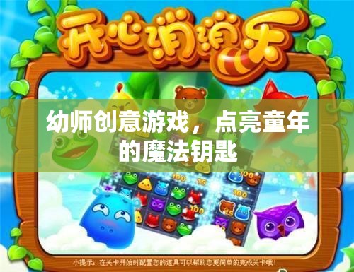 幼師創(chuàng)意游戲，點(diǎn)亮童年的魔法鑰匙
