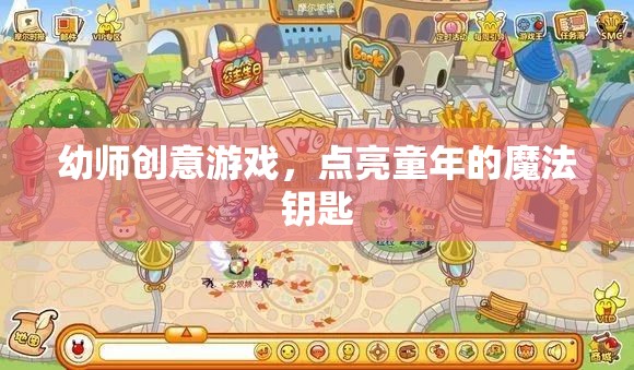 幼師創(chuàng)意游戲，點(diǎn)亮童年的魔法鑰匙