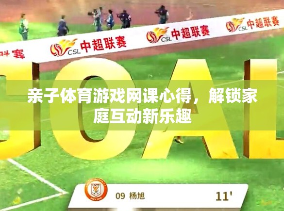 解鎖家庭互動新樂趣，親子體育游戲網(wǎng)課心得