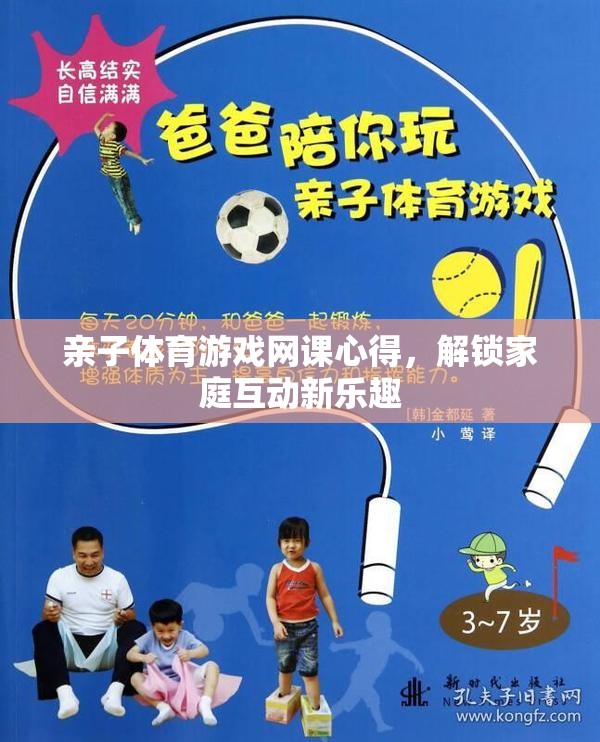 解鎖家庭互動新樂趣，親子體育游戲網(wǎng)課心得