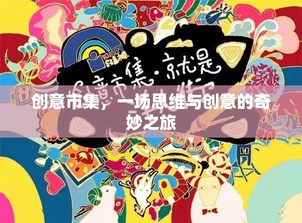 創(chuàng)意市集，思維與創(chuàng)意的奇妙碰撞之旅