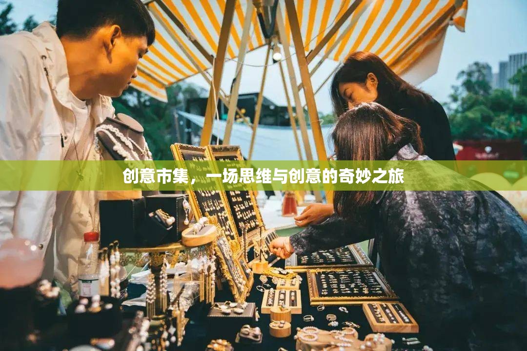 創(chuàng)意市集，思維與創(chuàng)意的奇妙碰撞之旅