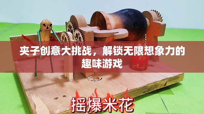 夾子創(chuàng)意大挑戰(zhàn)，解鎖無限想象力的趣味游戲