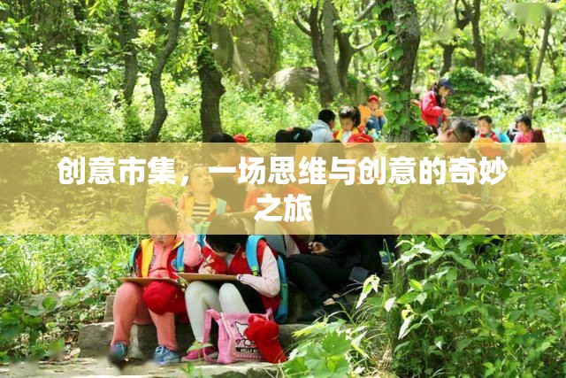 創(chuàng)意市集，思維與創(chuàng)意的奇妙碰撞之旅