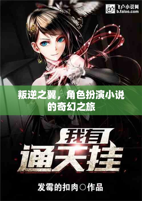 叛逆之翼，奇幻角色扮演的冒險之旅  第1張