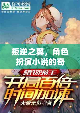 叛逆之翼，奇幻角色扮演的冒險之旅  第3張