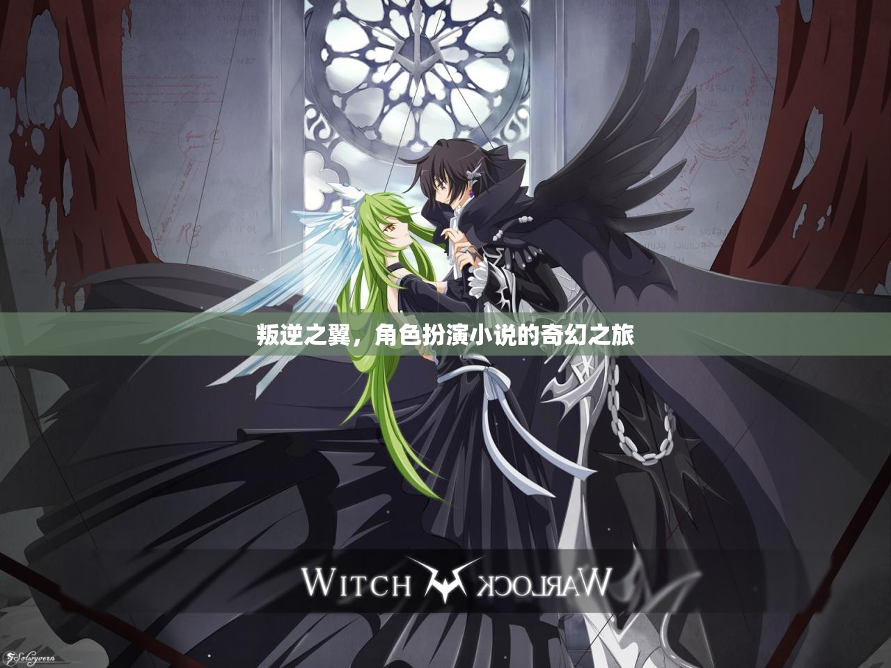 叛逆之翼，奇幻角色扮演的冒險之旅  第2張
