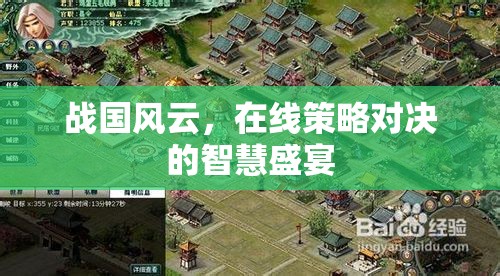 戰(zhàn)國風(fēng)云，智慧與策略的在線對決